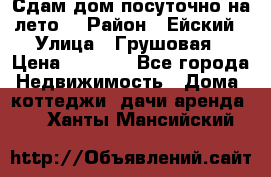 Сдам дом посуточно на лето. › Район ­ Ейский › Улица ­ Грушовая › Цена ­ 3 000 - Все города Недвижимость » Дома, коттеджи, дачи аренда   . Ханты-Мансийский